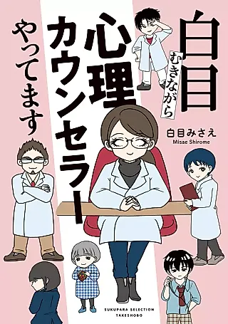 Cover image for the manga called Shirome Muki nagara Shinri Counselor Yattemasu