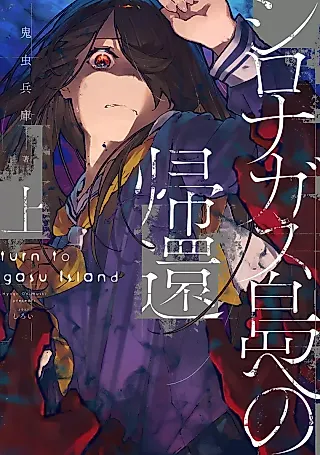 Cover image for the novel called Return to Shironagasu Island
