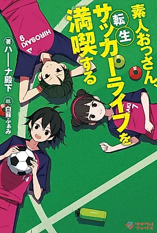 Cover image for the novel called Shirouto Ossan, Tensei Soccer Life wo Mankitsu Suru