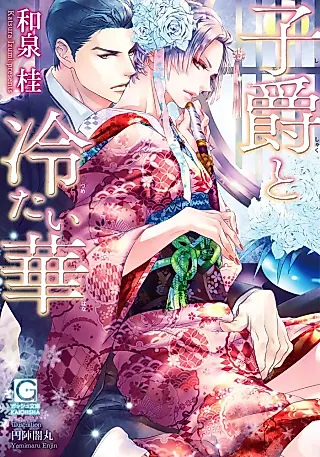 Cover image for the novel called Shishaku to Tsumetai Hana