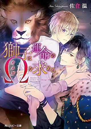Cover image for the novel called Shishi wa Unmei no Ω wo Motomeru