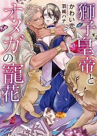 Cover image for the novel called Shishi Koutei to Omega no Chouka