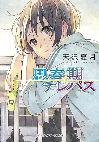 Cover image for the novel called Shishunki Telepath
