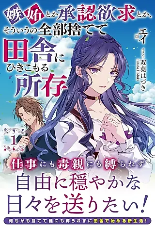 Cover image for the novel called Shitto toka Shounin Yokkyuu toka, Sou Iu no Zenbu Sutete Inaka ni Hikikomoru Shozon