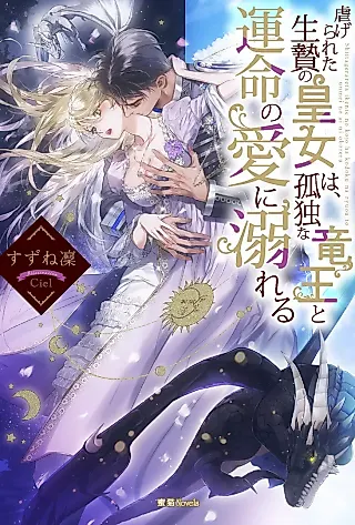 Cover image for the novel called Shitagerareta Ikenie no Ojo wa, Kodoku na Ryuuou to Unmei no Ai ni Oboreru