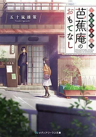 Cover image for the novel called Shitamachi Haiku Obentou Basyouan Omotenashi