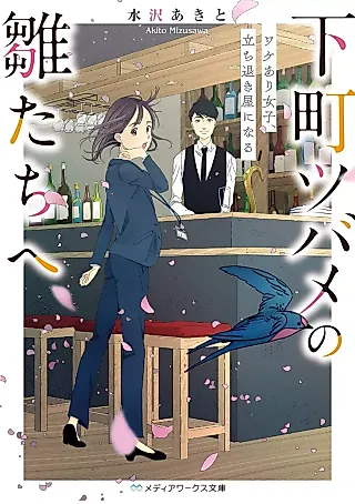 Cover image for the novel called Shitamachi Tsubame no Hina-tachi e: Wakeari Joshi, Tachinokiya ni Naru