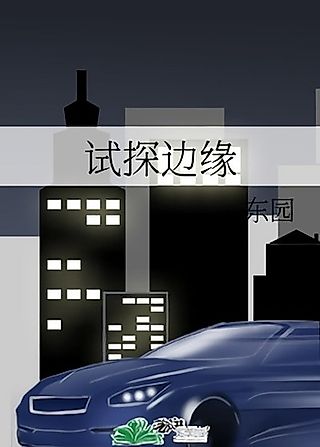 Cover image for the novel called Shitan Bianyuan