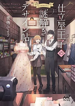 Cover image for the novel called Shitateya Ouji no Nazo Toki Design Jou