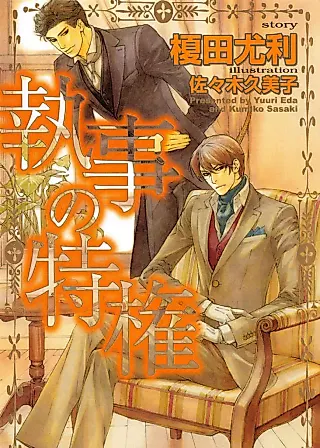 Cover image for the novel called Shitsuji no Tokken