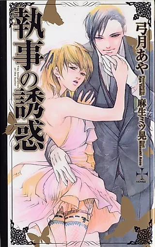 Cover image for the novel called The Temptation of the Butler