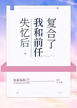 Cover image for the novel called Shiyi Hou Wo He Qianren Fuhele