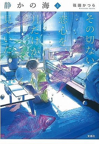 Cover image for the novel called Shizuka no Umi: Sono Setsunai Koigokoro wo, Tsuki dake ga Mite Ita