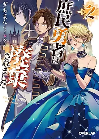 Cover image for the novel called Shomin Yuusha wa Haiki Saremashita