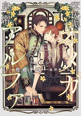 Cover image for the novel called Commoner Omega & Emperor Alpha