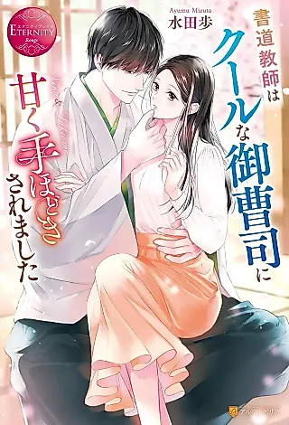 Cover image for the novel called Shodou Kyoushi wa Cool na Onzoushi ni Amaku Tehodoki Saremashita