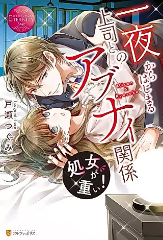 Cover image for the novel called Shojo ga Omoi! Ichiya kara Hajimaru Joushi to no Abunai Kankei