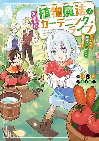 Cover image for the novel called Shokubutsu Mahou de Kimama ni Gardening Life: Haku to Seireisan-tachi no Shokubutsuen