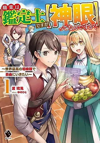 Cover image for the novel called Shokugyou wa Kanteishi desu ga “Shingan” tte Nan desu ka? Sekai Saikou no Shokyuushoku de Jiyuu ni Ikitai
