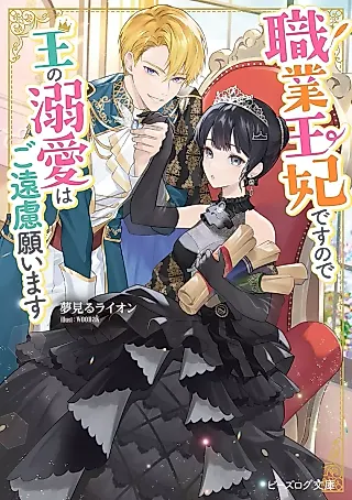 Cover image for the novel called Shokugyou Ouhi desu no de Ou no Dekiai wa Go Enryo Negaimasu