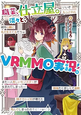 Cover image for the novel called Shokugyou, Shitateya. Tantan to, VRMMO Jikkyou.