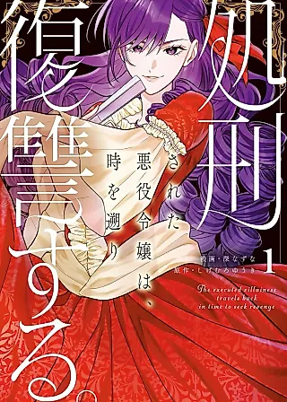 Cover image for the manga called The Executed Villainess Travels Back in Time to Take Revenge