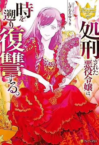 Cover image for the novel called Shokei Sareta Akuyaku Reijou wa, Toki wo Sakanobori Fukushuu Suru.
