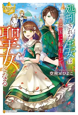 Cover image for the novel called Shokei Sareta Oujo wa Ringoku ni Tensei Shite Seijo to Naru