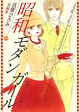 Cover image for the manga called Shouwa Modan Girl