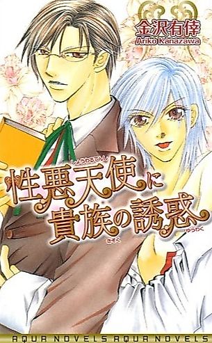 Cover image for the novel called Shouwaru Tenshi ni Kizoku no Yuwaku