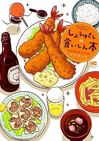 Cover image for the manga called Shouyu Sashi no Kuishin Bon