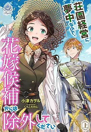 Cover image for the novel called Shouen Keiei ni Muchuu na no de, Hanayome Kouhou kara wa Jogai shite Kudasai