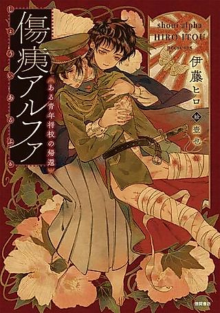 Cover image for the novel called Shoui Alpha: Aru Seinen Shoukou no Kikan