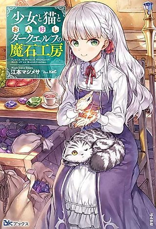Cover image for the novel called Shoujo to Neko to Ohitoyoshi Dark Elf no Maseki Koubou