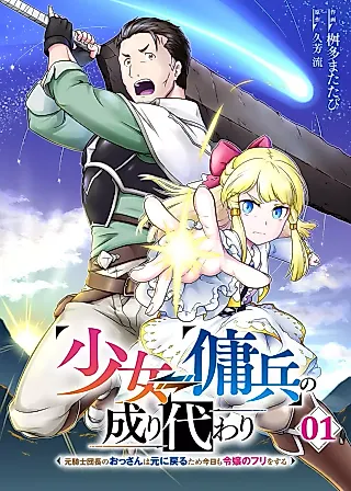 Cover image for the manga called Shoujo⇔Youhei no Narikawari: Moto Kishidanchou no Ossan wa Moto ni Modoru Tame Kyou mo Reijou no Furi wo Suru