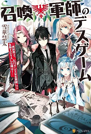 Cover image for the novel called Shoukan Gunshi no Death Game