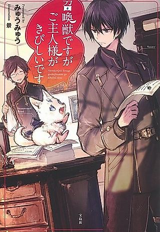 Cover image for the novel called Shoukanjuu desu ga Goshujinsama ga Kibishii desu