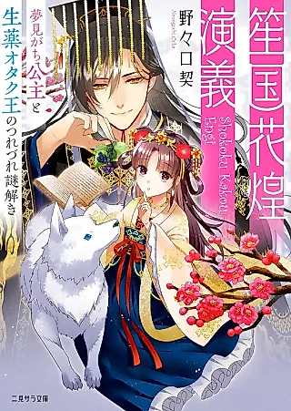 Cover image for the novel called Shoukoku Kakou Engi: Yumemigachi Koushu to Shouyaku Otaku Ou no Tsurezure Nazotoki