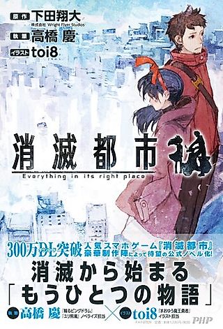 Cover image for the novel called Shoumetsu Toshi