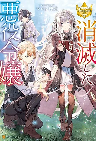 Cover image for the novel called Shoumetsu Shita Akuyaku Reijou