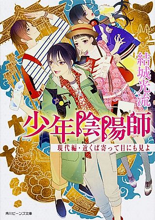 Cover image for the novel called Shounen Onmyouji: Gendai-hen
