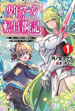 Cover image for the novel called Shounen Marl no Tensei Boukenki