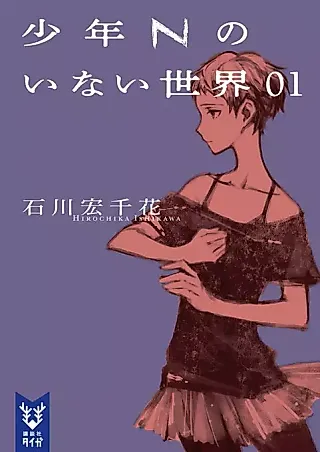 Cover image for the novel called Shounen N no Inai Sekai