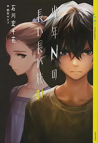 Cover image for the novel called Shounen N no Nagai Nagai Tabi