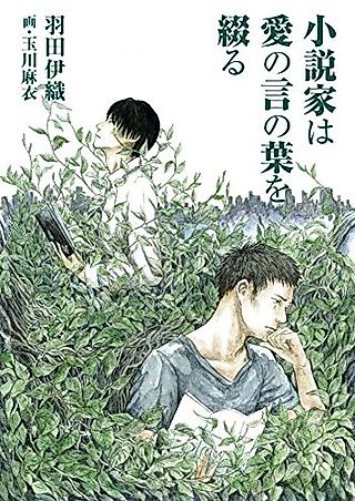 Cover image for the novel called Shousetsuka wa Ai no Kotonoha wo Tsuzuru