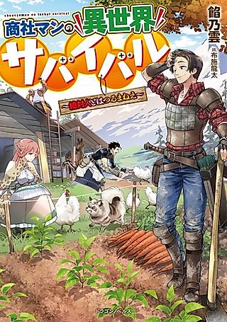 Cover image for the novel called Shoushaman no Isekai Survival