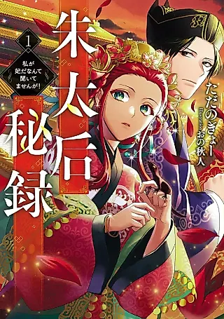 Cover image for the novel called Shu Taikou Hiroku: Watashi ga Kisaki da nante Kiitemasen ga