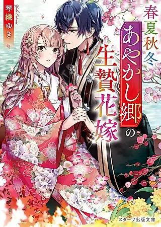 Cover image for the novel called Shunkashuutou Ayakashi Sato no Ikenie Hanayome
