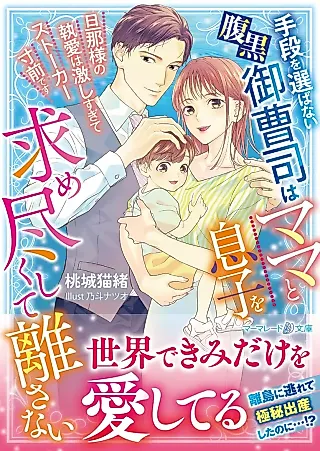 Cover image for the novel called Shudan wo Erabanai Haraguro Onzoushi wa Mama to Musuko wo Motometsu Kushite Hanasanai: Danna-sama no Toai wa Hageshisugite Stalker Sunzen desu