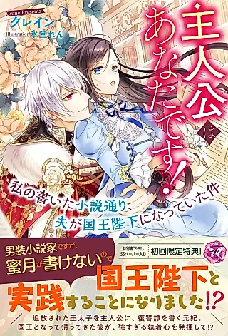 Cover image for the novel called Shujinkou wa Anata desu! Watashi no Kaita Shousetsu Douri, Otto ga Kokuou Heika ni Natteita Ken